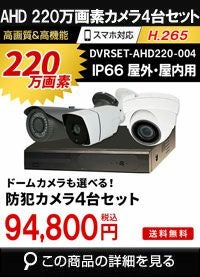 adh220万画素4台カメラセット