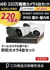  防犯カメラ 屋外 録画機能付き ズーム対応 家庭用　4台セット AHD 220万画素 バレット・ドーム・カメラが選べる　常時録画　動体検知録画　防犯カメラセット　DVRSET-AHD220-004