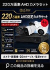  防犯カメラ 屋外 録画機能付き ズーム対応 家庭用　4台セット AHD 220万画素 バレット・ドーム・カメラが選べる　常時録画　動体検知録画　防犯カメラセット　DVRSET-AHD220-004