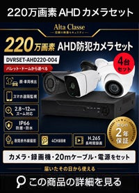  防犯カメラ 屋外 録画機能付き ズーム対応 家庭用　4台セット AHD 220万画素 バレット・ドーム・カメラが選べる　常時録画　動体検知録画　防犯カメラセット　DVRSET-AHD220-004