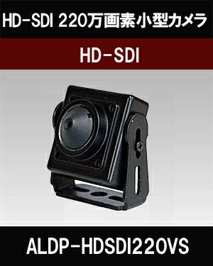 HDSDI 防犯カメラ 220万画素 ピンホールカメラ 小型カメラ SHDP-HDSDI220VS