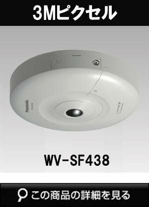 パナソニック「i-PRO SmartHD」防犯カメラ WV-SF438（全方位