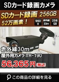 SDカード録画・高画質！52万画素 IP66 防水型 赤外線防犯カメラ ITR-190