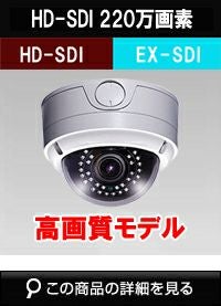 HD-SDI 220万画素防犯カメラ商品一覧｜防犯カメラ専門店 アルタクラッセ