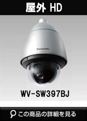 パナソニック「i-PRO SmartHD」防犯カメラ WV-SW397BJ(屋外ハウジング パナソニック「i-PRO SmartHD」防犯カメラ WV-SW397BJ(屋外ハウジング