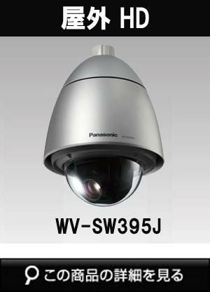 パナソニック「i-PRO SmartHD」防犯カメラ WV-SW395J（屋外ハウジング