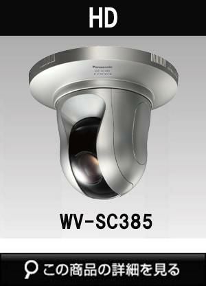 Panasonic　パナソニック　ネットワークカメラ　WV-SC385 WV-SC385 | Panasonic パナソニックi-PRO SmartHD