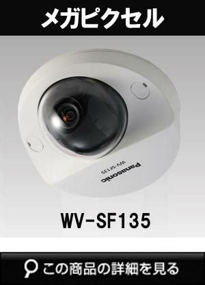 パナソニック「i-PRO SmartHD」防犯カメラ WV-SF135（メガピクセル