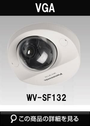 パナソニック「i-PRO SmartHD」防犯カメラ WV-SF132（ドーム