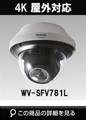 パナソニック「i-PRO SmartHD」防犯カメラ WV-SFV781L（4K 屋外対応