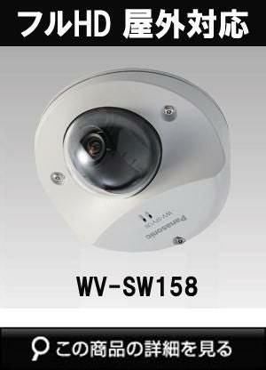パナソニック「i-PRO SmartHD」防犯カメラ WV-SW158（フルHD 屋外対応
