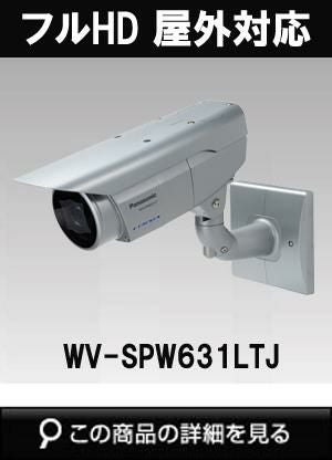 WV-SPW631LTJ | Panasonic（パナソニック）i-PROSmartHD
