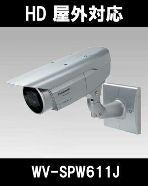 【Panasonic 業務用 屋外ネットワークカメラ WV-SPW611J】 WV-SPW611J | Panasonic（パナソニック）i-PROSmartHD