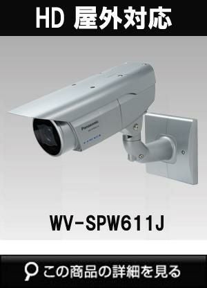 WV-SPW611J | Panasonic（パナソニック）i-PROSmartHD