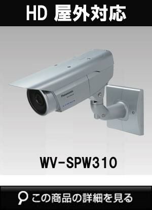 WV-SPW310 | Panasonic(パナソニック)i-PROSmartHD WV-SPW310 | Panasonic(パナソニック)i-PROSmartHD