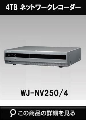 WJ-NV250/4 | 防犯カメラ専門店アルタクラッセ