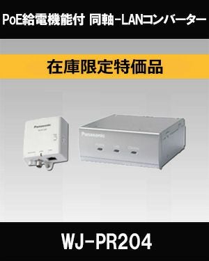 在庫限定特価品 Panasonic（i-PRO） PoE給電機能付 同軸-LAN