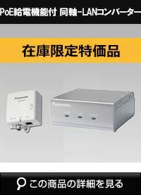 在庫限定特価品 Panasonic（i-PRO） PoE給電機能付 同軸-LAN
