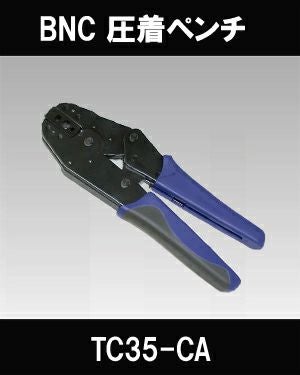 防犯カメラ用工具】CANARE 圧着ペンチ(ダイスセット) TC-35CA