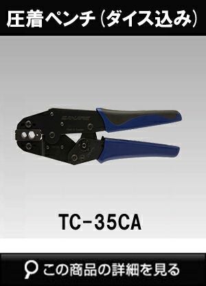 防犯カメラ用工具】CANARE 圧着ペンチ(ダイスセット) TC-35CA