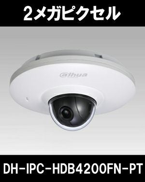 ダーファ フルHDカメラ DH-IPC-HDB4200FN-PT新品未使用 Dahua（ダーファ）防犯カメラ DH-IPC-HDB4200FN-PT（2メガピクセル 3.6