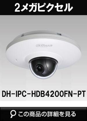 dahua(ダーファ)製の屋外用ドームカメラ商品一覧｜防犯カメラ専門店