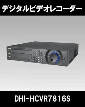 MVR-R216 (HDCVI 16ch マルチビデオレコーダ) Dahua（ダーファ）ネットワークビデオレコーダー DHI-HCVR7816S（16Ch