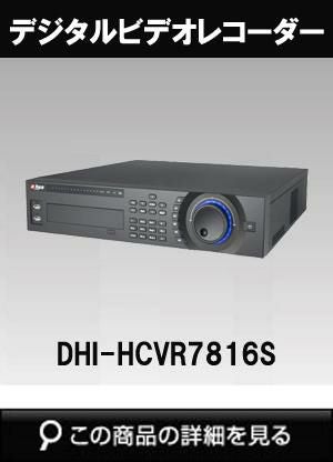 Dahua（ダーファ）ネットワークビデオレコーダー DHI-HCVR7816S（16Ch
