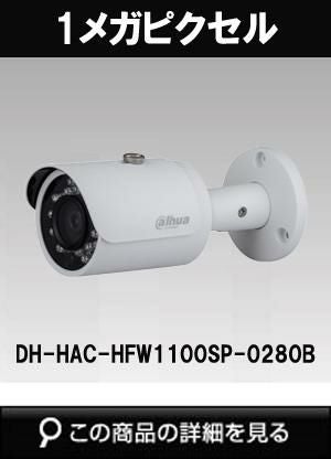 dahua(ダーファ)製のHD-CVIカメラ商品一覧｜防犯カメラ専門店