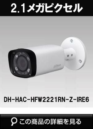 Dahua（ダーファ）防犯カメラ DH-HAC-HFW2221RN-Z-IRE6（2.1 メガ