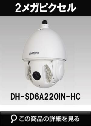 Dahua（ダーファ）防犯カメラ DH-SD6A220IN-HC（2メガピクセル フルHD