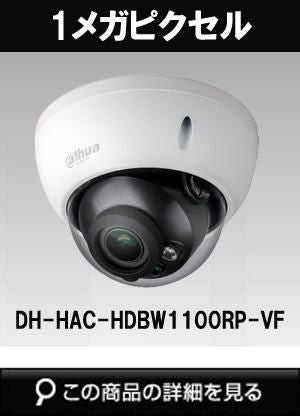 dahua(ダーファ)製のHD-CVIカメラ商品一覧｜防犯カメラ専門店