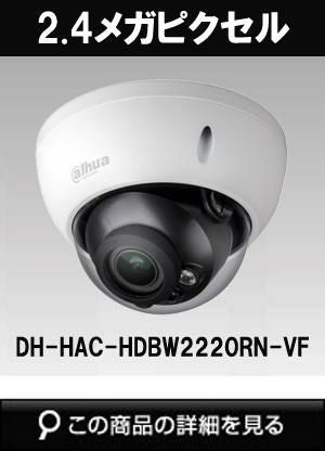 dahua(ダーファ)製のHD-CVIカメラ商品一覧｜防犯カメラ専門店