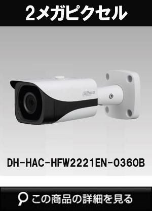 dahua(ダーファ)製のHD-CVIカメラ商品一覧｜防犯カメラ専門店