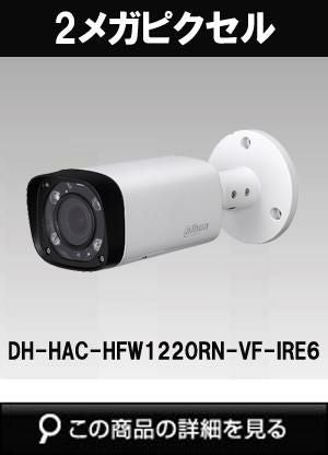 Dahua（ダーファ）防犯カメラ DH-HAC-HFW1220RN-VF-IRE6（2メガ