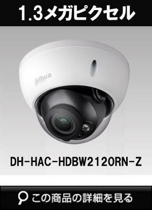 Dahua（ダーファ）防犯カメラ DH-HAC-HDBW2120RN-Z（1.3メガピクセル
