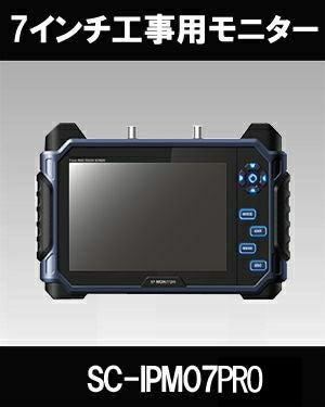 SeeEyes IP/HD-SDI/アナログﾞHDタッチモニター！SC-IPM07PRO | 防犯