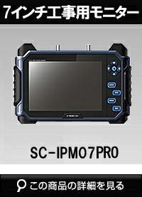 SeeEyes IP/HD-SDI/アナログﾞHDタッチモニター！SC-IPM07PRO | 防犯