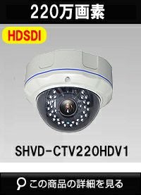 HD-SDI 220万画素防犯カメラ商品一覧｜防犯カメラ専門店 アルタクラッセ