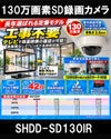 BNC/RCA端子で映像確認　SDカード　防犯カメラ　130万画素 赤外線　ドームカメラ バリフォーカルレンズ SHDD-SD130IR