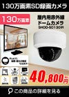 BNC/RCA端子で映像確認　SDカード　防犯カメラ　130万画素 赤外線　ドームカメラ バリフォーカルレンズ SHDD-SD130IR