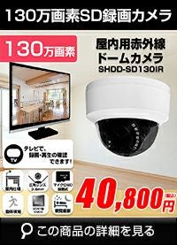 BNC/RCA端子で映像確認　SDカード　防犯カメラ　130万画素 赤外線　ドームカメラ バリフォーカルレンズ SHDD-SD130IR