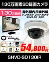 工事不要　防犯カメラ 屋外 録画機能付き BNC/RCA端子で映像確認　SDカード防犯カメラ　130万画素 赤外線　屋内・屋外用バンダルドームカメラ バリフォーカルレンズ SHVD-SD130IR