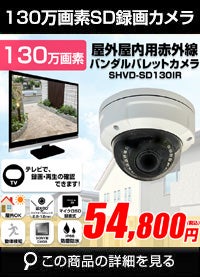 工事不要　防犯カメラ 屋外 録画機能付き BNC/RCA端子で映像確認　SDカード防犯カメラ　130万画素 赤外線　屋内・屋外用バンダルドームカメラ バリフォーカルレンズ SHVD-SD130IR