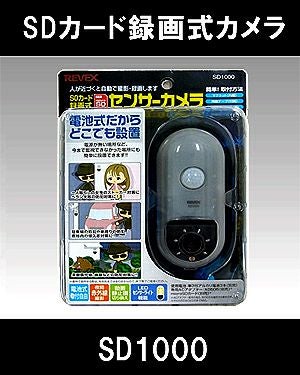 SD録画カメラ】SDカード録画式センサーカメラ SD1000