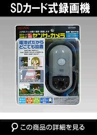 SD録画カメラ】SDカード録画式センサーカメラ SD1000