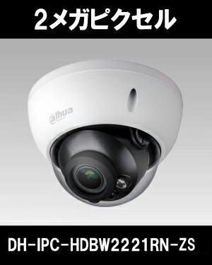 Dahua（ダーファ）防犯カメラ DH-IPC-HDBW2221RN-ZS（2メガピクセル