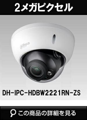 dahua(ダーファ)製の屋外用ドームカメラ商品一覧｜防犯カメラ専門店