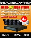 防犯カメラ 屋外 録画機能付き 防水 防犯カメラ 4台セット TVI 243万画素 カメラの台数が選べる 常時録画 動体検知録画 防犯カメラセット DVRSET-TVI243-004