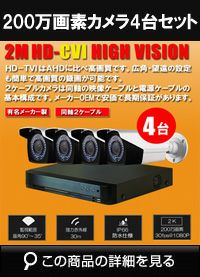 防犯カメラ 屋外 録画機能付き 防水 防犯カメラ 4台セット TVI 243万画素 カメラが選べる　常時録画　動体検知録画　防犯カメラセットDVRSET-TVI243-004